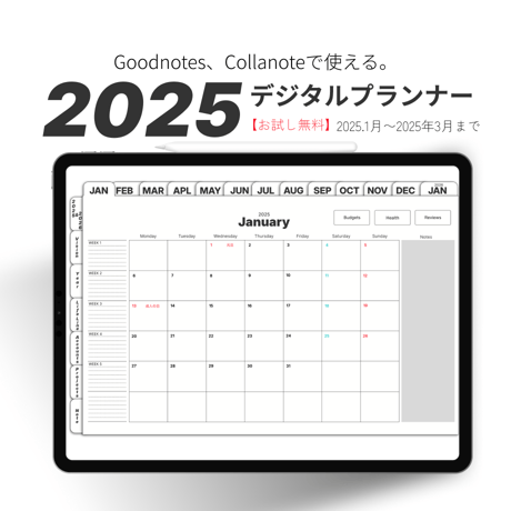 【無料】2025年デジタルプランナーシンプルでおしゃれお試し3ヶ月【1月始まり】