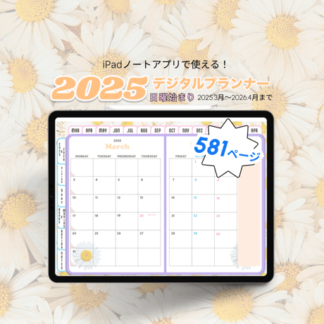 【3月始まり】2025年デジタルプランナーかわいい！Happy!デイジー柄。レシピ、家計簿など多機能【日曜始まり】