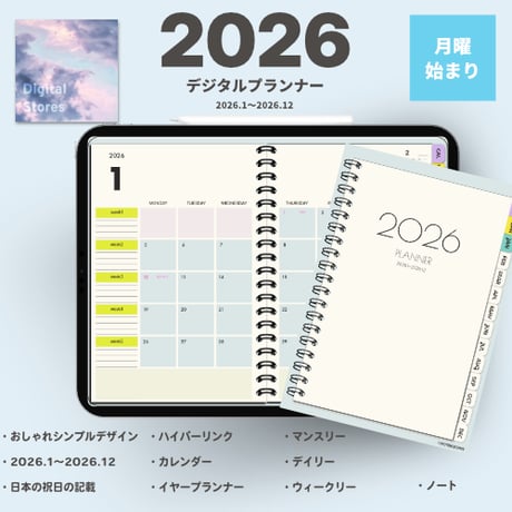 【2026年1月始まり】2026年デジタルプランナー｜シンプルデザイン｜Goodnotesなどのノートアプリに読み込める【月曜始まり】