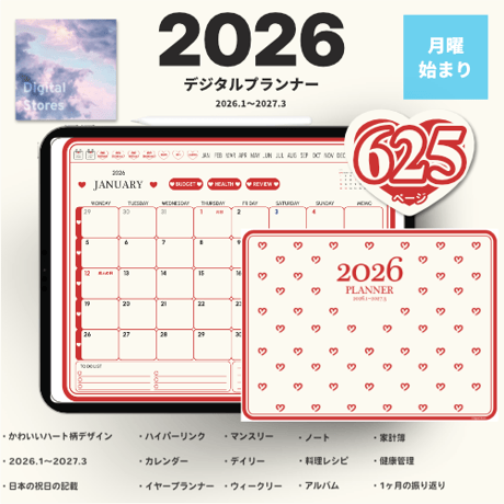 【2026年1月始まり】2026年デジタルプランナー｜かわいいハート柄！横型デザイン｜家計簿、健康、レビュー、料理レシピなど【月曜始まり】