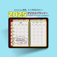 【1月始まり】2025年デジタルプランナーかわいいアメ雑風デザインGoodnote専用icloudカレンダー,リマインダー追加リンク付き【月曜始まり】