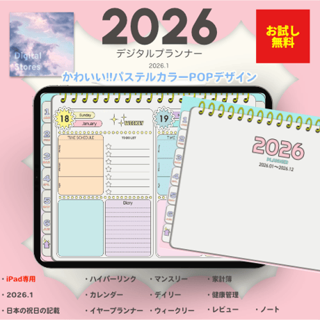 【無料】2026年デジタルプランナー｜POPなデザイン！パステルカラーでかわいい！｜マンスリー、ウィークリー、デイリー|日本の祝日の記載あり｜iPad専用【おためし】