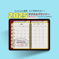 【無料】2025年デジタルプランナーかわいいアメ雑風デザインGoodnote専用icloudカレンダー,リマインダー追加リンク付き【おためし3ヶ月】