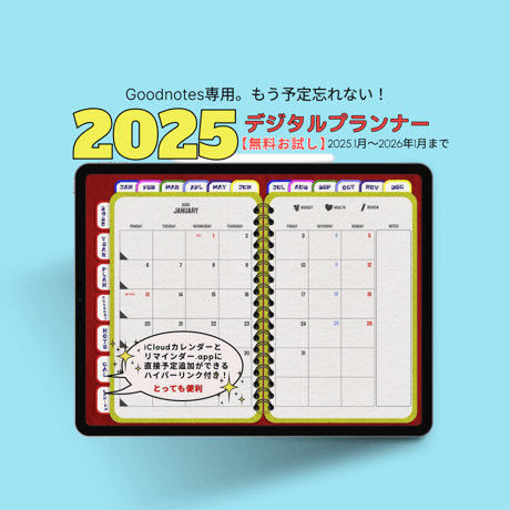 【無料】2025年デジタルプランナーかわいいアメ雑風デザインGoodnote専用icloudカレンダー,リマインダー追加リンク付き【おためし3ヶ月】