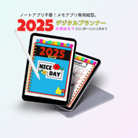 【1月始まり】2025年デジタルプランナーiPadのメモ帳アプリ専用POPでかわいいおしゃれプランナー【日曜始まり】