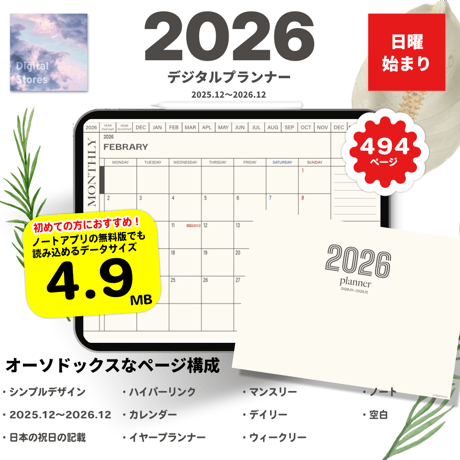 【2025年12月始まり】2026年デジタルプランナー｜シンプルおしゃれ｜初めてのデジタルプランナーにおすすめ|無料版にも読み込める4.9MB【日曜始まり】