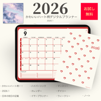【無料】2026年デジタルプランナー｜かわいいおしゃれなハート柄｜マンスリー、ウィークリー、デイリー|日本の祝日の記載あり【おためし】