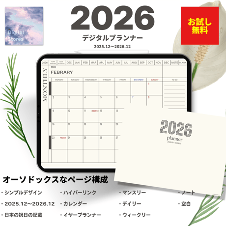 【無料】2026年デジタルプランナー｜シンプルおしゃれ｜初めてのデジタルプランナーにおすすめ|無料版にも読み込める4.9MB【おためし】
