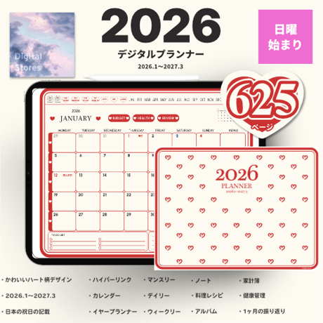 【2026年1月始まり】2026年デジタルプランナー｜かわいいハート柄！横型デザイン｜家計簿、健康、レビュー、料理レシピなど【日曜始まり】