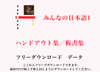 フリーダウンロードみんなの日本語１ハンドアウト集/ワーク集