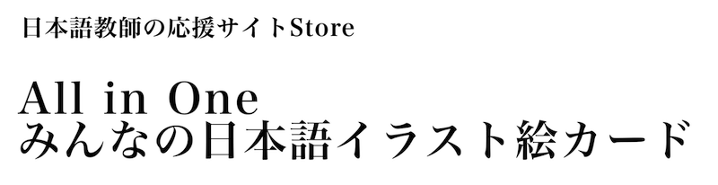 日本語教師の応援サイトSTORE