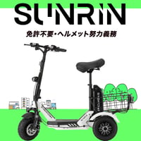 特定小型原動機付自転車】SUNRIN