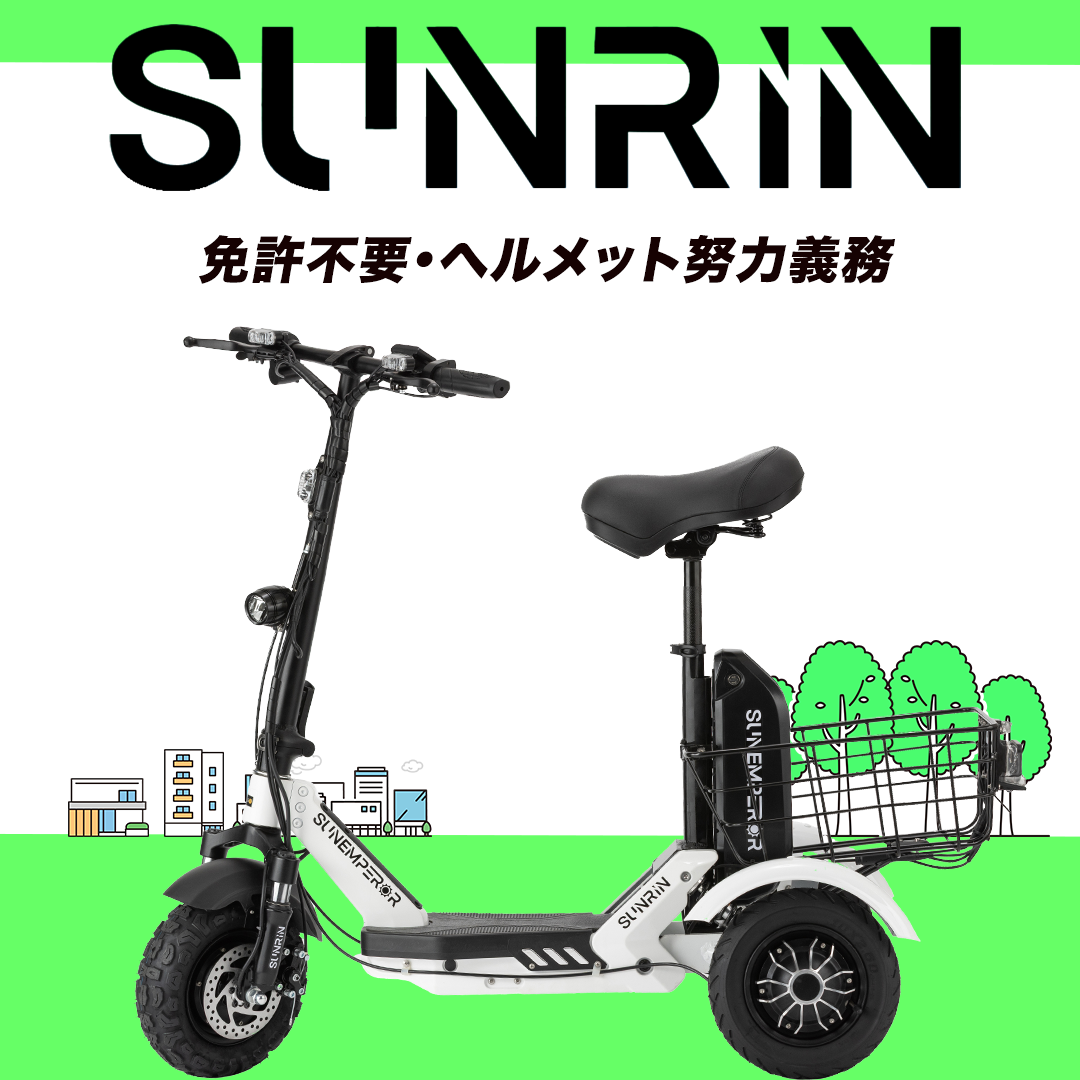 キャンペーン開催中／【特定小型原動機付自転車】SUNRIN | Sun Emperor