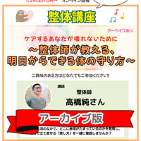 【アーカイブ版】第21回勉強会｜「整体講座：明日からできる体の守り方」