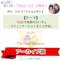 第13回勉強会｜金田 莉子さん＆﻿お母さま「指談で発語のない子とコミュニケーションをとる方法」【応援プラスチケット】