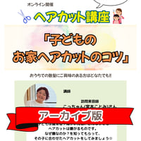 【アーカイブ版】第18回勉強会｜「子どもの お家ヘアカットのコツ」
