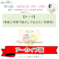 【アーカイブ版】第16回勉強会｜「家庭と地域で協力して伝えたい性教育」