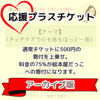 【アーカイブ版】第4回勉強会｜タッチケア講師 Naoさん【タッチケアで心も体もほっと一息】応援プラスチケット