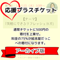 【アーカイブ版】第5回勉強会｜ヨガ講師 鈴木瞳さん【気軽にできるリフレッシュヨガ】  応援プラスチケット