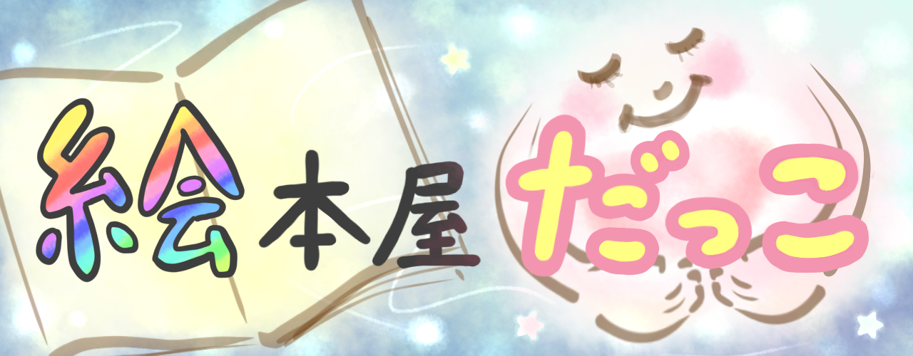 絵本屋だっこ STORE