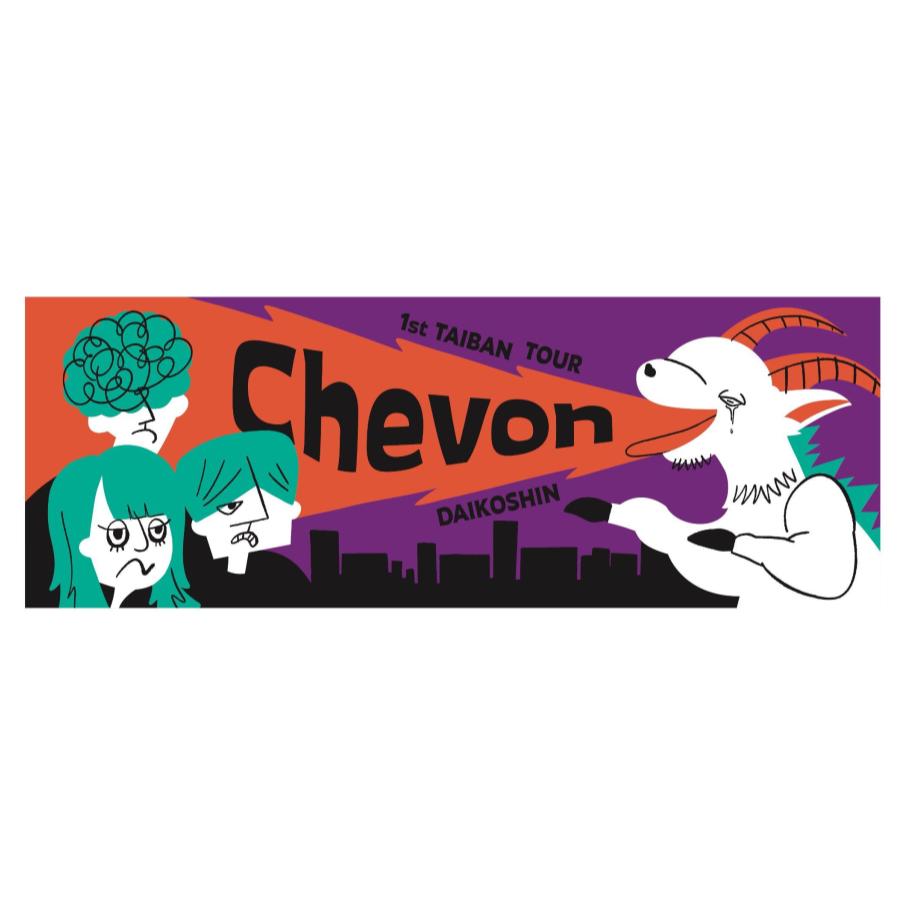 Chevon/大行侵/ライブタオル/限定ピック付き 大行侵タオル | Chevon 大行侵 オフィシャルショップ