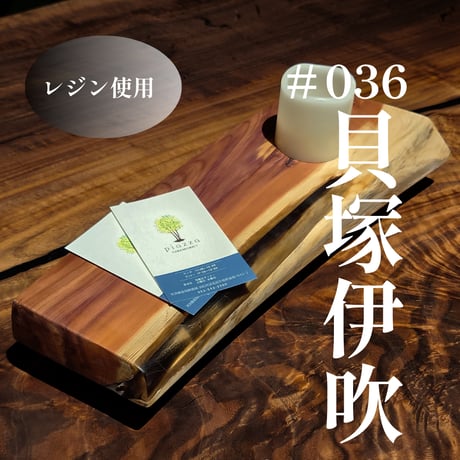 森の小さなテーブル ＃036 貝塚伊吹（カイヅカイブキ）プレート | 無垢