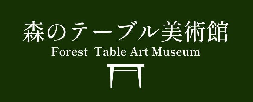 無垢の一枚板でつくる家具の店 | 森のテーブル美術館