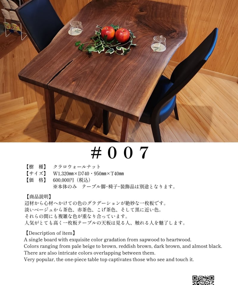 007 クラロウォールナット ダイニングテーブル | 無垢の一枚板で 007 クラロウォールナット ダイニングテーブル | 無垢の一枚板で