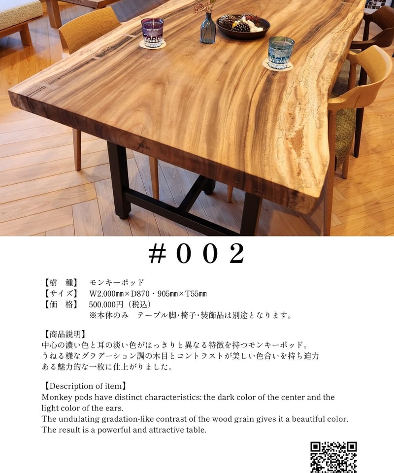 002 モンキーポッド ダイニングテーブル | 無垢の一枚板でつくる 002 モンキーポッド ダイニングテーブル | 無垢の一枚板でつくる