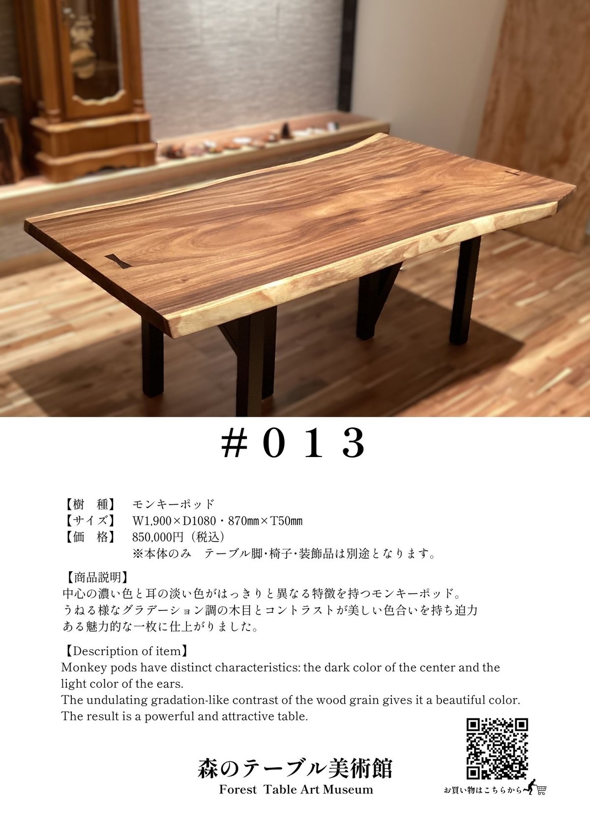 013 モンキーポッド ダイニングテーブル | 無垢の一枚板でつくる 013 モンキーポッド ダイニングテーブル | 無垢の一枚板でつくる