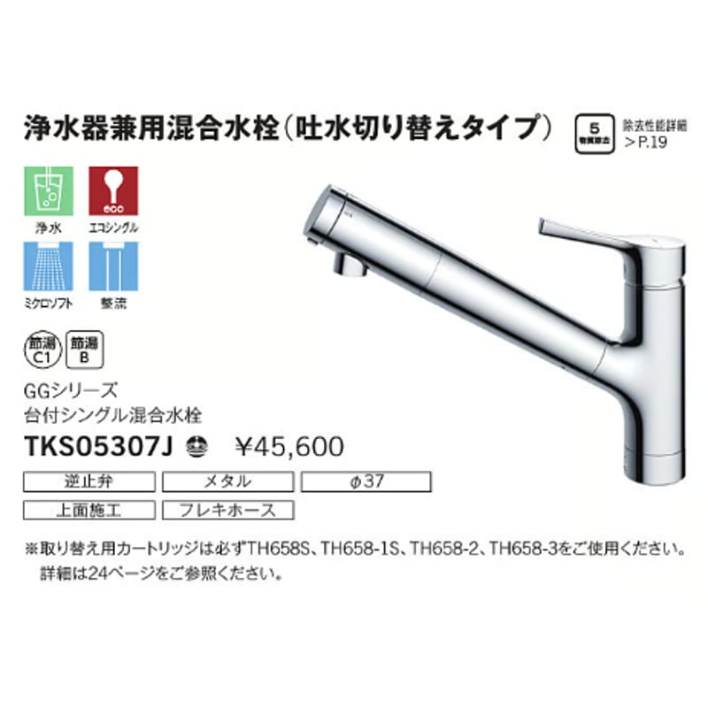 取り換えサポート付き] TOTO シングルレバー浄水器兼用混合水栓
