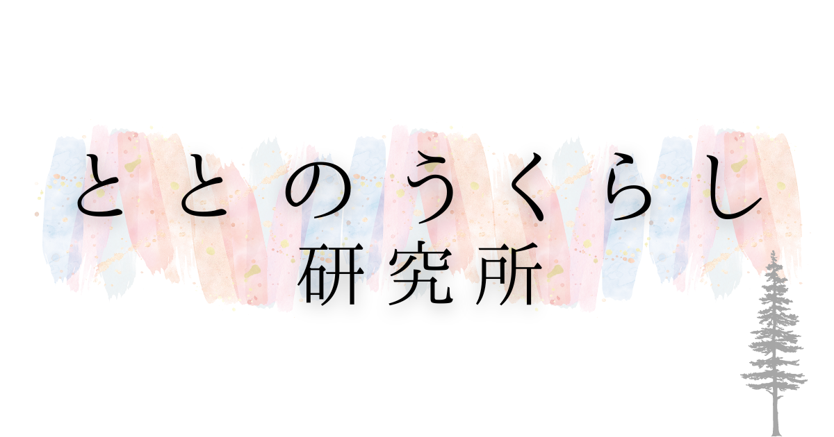 ととのうくらし研究所