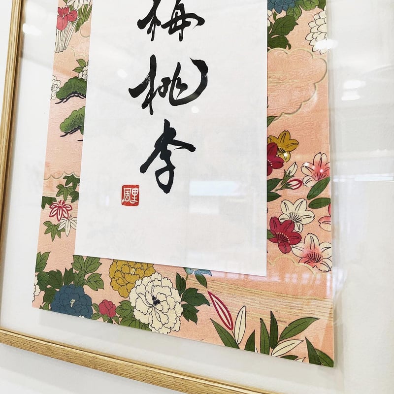 額装作品 - Framed artwork】桜梅桃李 Ou Bai Tou Ri | HAZ