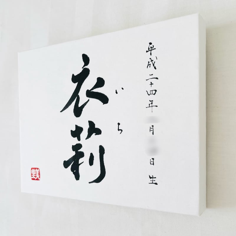 命名書 - Name Certificate】キャンバススタイル仕上げ・長方形 | HAZ 命名書 - Name Certificate】キャンバススタイル仕上げ・長方形 | HAZ