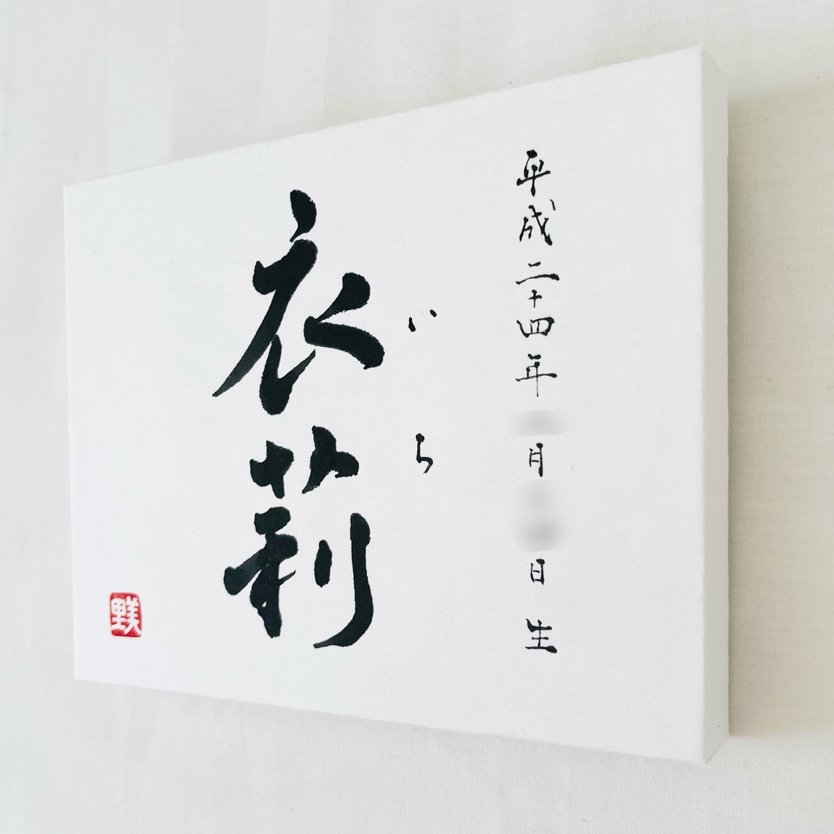 命名書 - Name Certificate】キャンバススタイル仕上げ・長方形