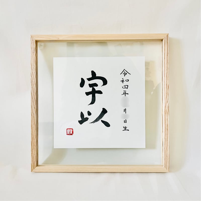 会社名 半紙サイズ 筆文字　命名書 会社名 半紙サイズ 筆文字 命名書 会社名 半紙サイズ 筆文字 命名書