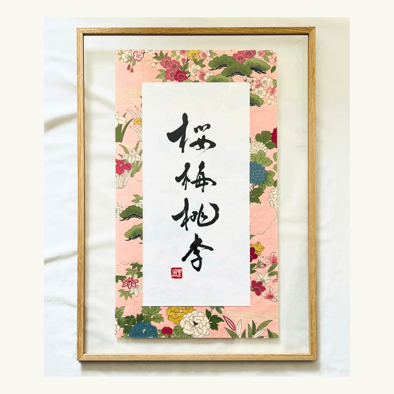 額装作品 - Framed artwork】桜梅桃李 Ou Bai Tou Ri | HAZ