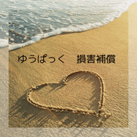 レターパック　→　ゆうぱっく　変更用
