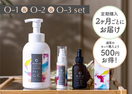 ★送料無料★【セット購入】O-1〈オーワン〉&O-2〈オーツー〉&O-3〈オースリー〉