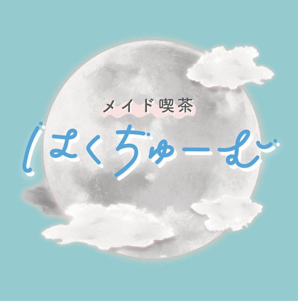 はくちゅーむ