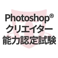 Photoshop®クリエイター能力認定試験エキスパート受験費用
