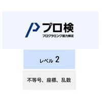 プログラミング能力検定：レベル２