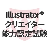 Illustrator®クリエイター能力認定試験エキスパート受験費用