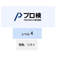 プログラミング能力検定：レベル４