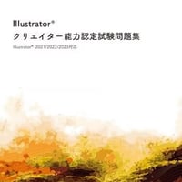 Illustrator®クリエイター能力認定試験問題集【通塾生限定】