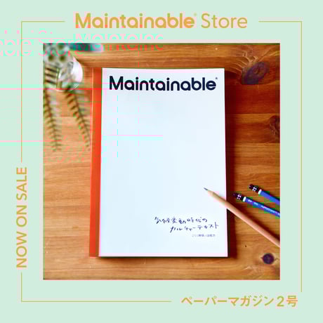 Maintainable®2号　気候変動時代のカルチャーテキスト