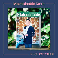 Maintainable®創刊号