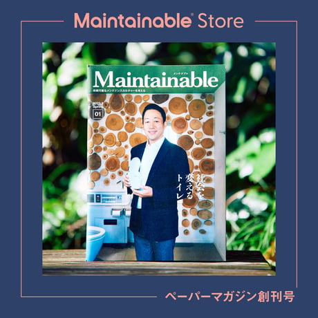 Maintainable®創刊号