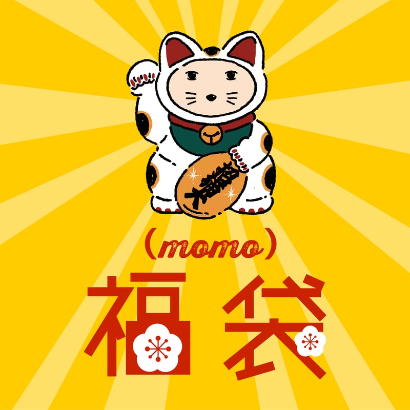 数量限定】ライブグッズ福袋【まねきねこいぬアクスタ付き】 | （momo