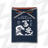 十八代 冨安<前掛け>